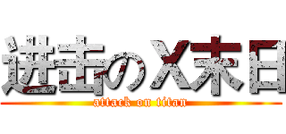 进击のＸ末日 (attack on titan)
