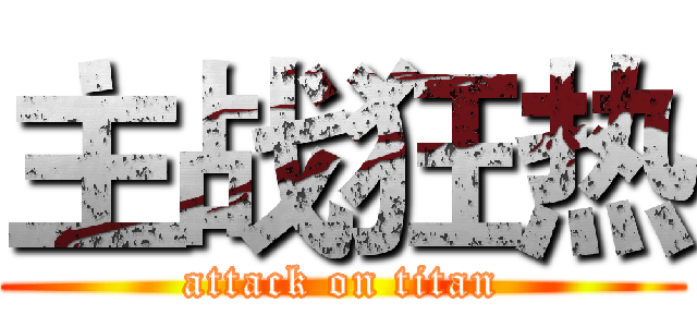 主战狂热 (attack on titan)