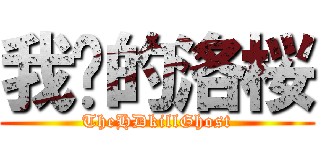 我爱的洛桜 (TheHDkillGhost)