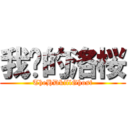 我爱的洛桜 (TheHDkillGhost)