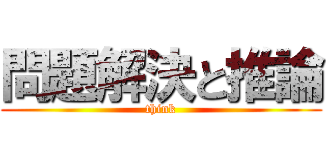 問題解決と推論 (think)
