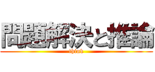 問題解決と推論 (think)