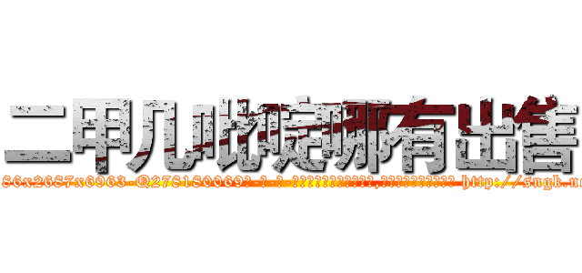 二甲几吡啶哪有出售 (二甲几吡啶哪有出售【电-186x2687x6963-Q278180069元-吉-药-业】我们做的是长期生意,靠的是老客户长期支持 http://sngk.net/njYaAC
)