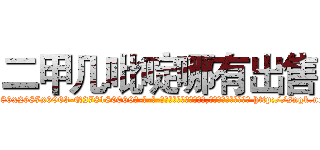 二甲几吡啶哪有出售 (二甲几吡啶哪有出售【电-186x2687x6963-Q278180069元-吉-药-业】我们做的是长期生意,靠的是老客户长期支持 http://sngk.net/njYaAC
)