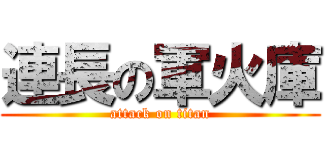 連長の軍火庫 (attack on titan)