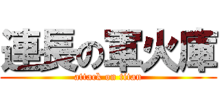 連長の軍火庫 (attack on titan)
