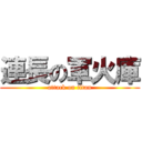 連長の軍火庫 (attack on titan)