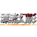 漂流幻影 (kareido scope eyes)