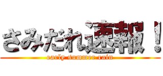 さみだれ速報！ (early summer rain)