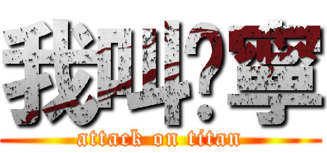 我叫琬寧 (attack on titan)