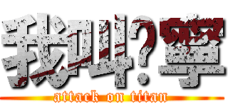 我叫琬寧 (attack on titan)