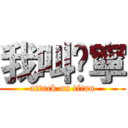 我叫琬寧 (attack on titan)