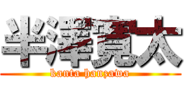 半澤寛太 (kanta hanzawa)