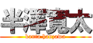 半澤寛太 (kanta hanzawa)