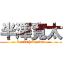 半澤寛太 (kanta hanzawa)