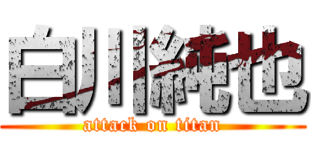 白川純也 (attack on titan)