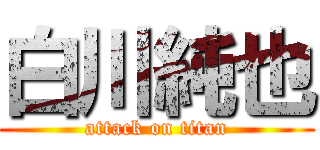 白川純也 (attack on titan)