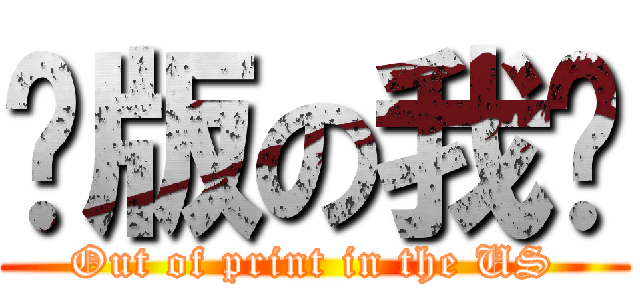 绝版の我们 (Out of print in the US)