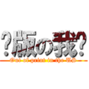 绝版の我们 (Out of print in the US)