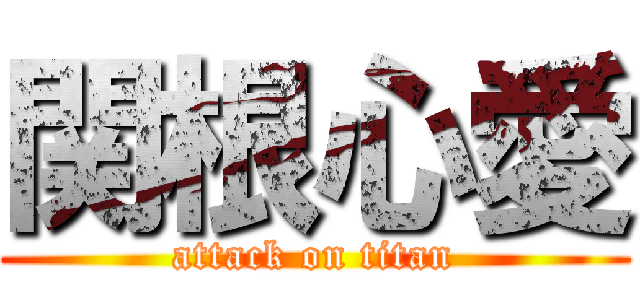 関根心愛 (attack on titan)