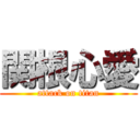 関根心愛 (attack on titan)