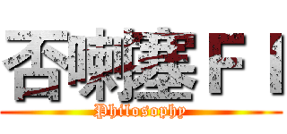 否喇塞ＦＩ (Philosophy)