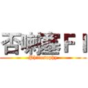 否喇塞ＦＩ (Philosophy)