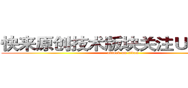 快来原创技术版块关注ＵＦＯ吧！ (attack on titan)