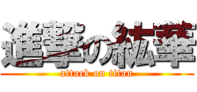 進撃の紘華 (attack on titan)