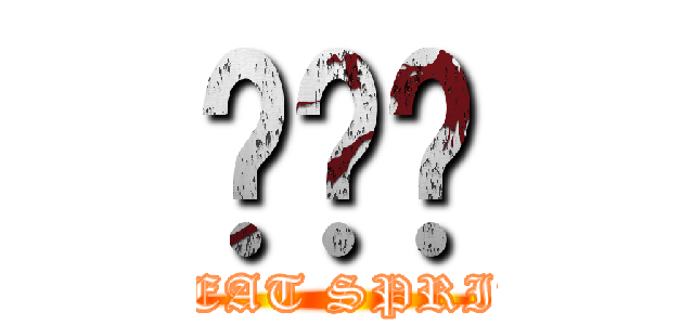 대정령 (GREAT SPRITE)