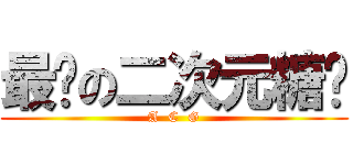 最爱の二次元糖纸 (A  C  G)