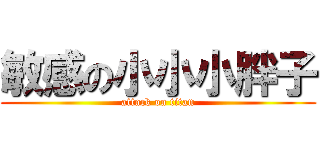 敏感の小小小胖子 (attack on titan)