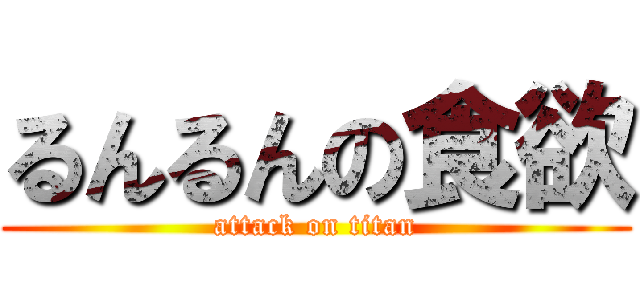 るんるんの食欲 (attack on titan)