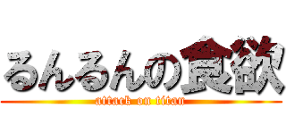 るんるんの食欲 (attack on titan)