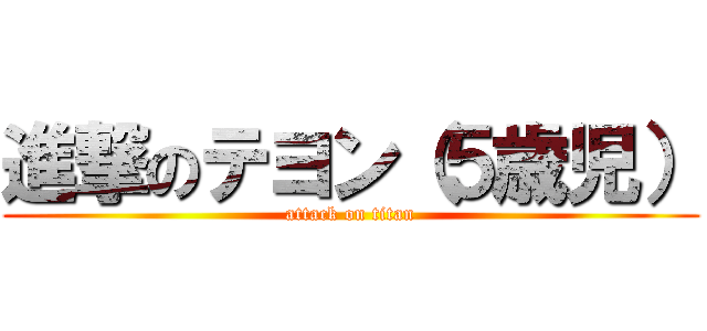 進撃のテヨン（５歳児） (attack on titan)