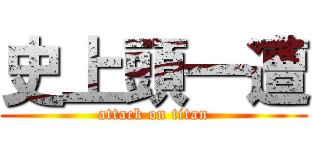 史上頭一遭 (attack on titan)