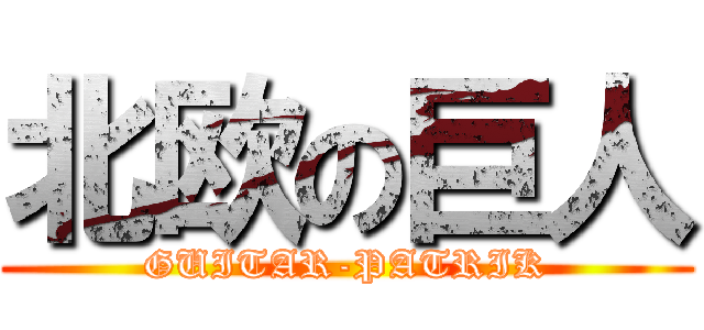 北欧の巨人 (GUITAR-PATRIK)
