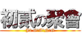 初贰の聚會 (J2 G・A・N・G)