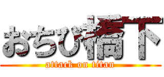 おちび橋下 (attack on titan)