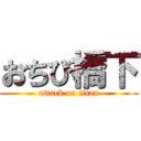 おちび橋下 (attack on titan)