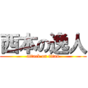 西本の逸人 (attack on titan)