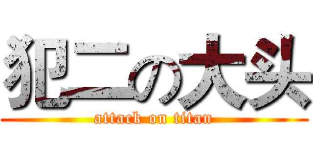 犯二の大头 (attack on titan)
