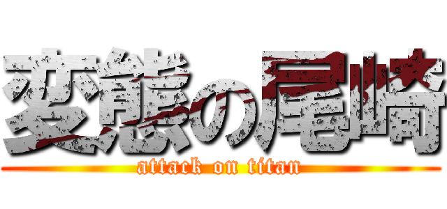 変態の尾崎 (attack on titan)