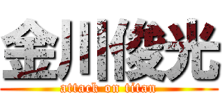 金川俊光 (attack on titan)