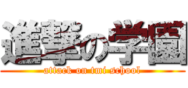 進撃の学園 (attack on tmi school)