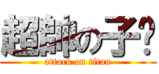 超帥の子閎 (attack on titan)