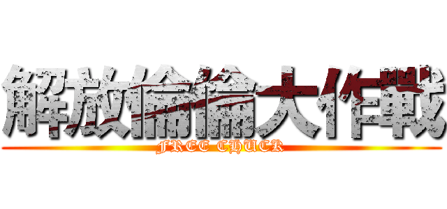 解放倫倫大作戰 (FREE CHUCK)