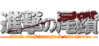 進撃の尾鑽 (attack on Diamond & tail blade)