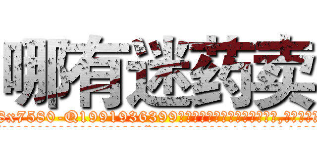 哪有迷药卖 (哪有迷药卖【电.话156x1318x7580-Q1991936399鑫宏药业】我们做的是长期生意,靠的是老客户长期支持
参考消息网2月20日报道 韩媒称，“剩女多、离婚率高的城市，房价一定会上涨。”这是中国经济学家金岩石2016年12月参加在上海举行的房地产相关论坛时说的话。
)