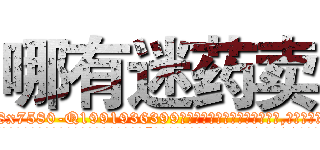 哪有迷药卖 (哪有迷药卖【电.话156x1318x7580-Q1991936399鑫宏药业】我们做的是长期生意,靠的是老客户长期支持
参考消息网2月20日报道 韩媒称，“剩女多、离婚率高的城市，房价一定会上涨。”这是中国经济学家金岩石2016年12月参加在上海举行的房地产相关论坛时说的话。
)